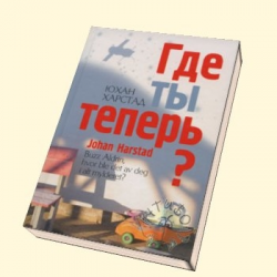 Отзыв о Книга "Где ты теперь?" - Юхан Харстад