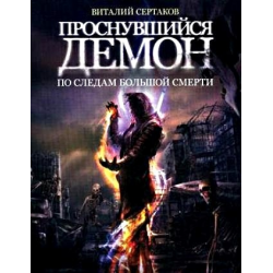 Отзыв о Книга "Проснувшийся демон. По следам большой смерти" - Виталий Сертаков