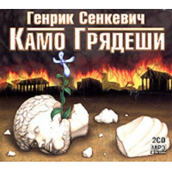 Отзыв о Аудиокнига "Камо грядеши" - Генрих Сенкевич