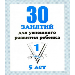 Отзыв о Серия тетрадей "30 занятий для успешного развития ребенка" - Дом печати Вятка