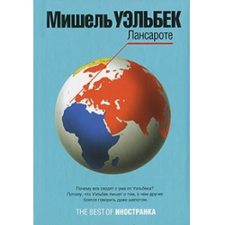 Отзыв о Книга "Лансароте" - Мишель Уэльбек