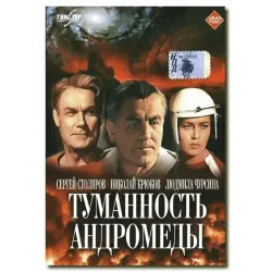 Отзыв о Фильм "Туманность Андромеды" (1967)