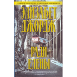 Элизабет джордж инспектор линли по порядку. Элизабет Джордж расплата кровью. Ради Елены книга. Элизабет Джордж расплата кровью обложка. Последние романы Элизабет Джордж об инспекторе Линли.