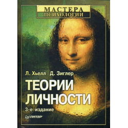 Ларри хьелл. Теория личности Ларри Хьелл. Теории личности книга. Зиглер теории личности. Теория личности учебник Хьелл Зиглер.