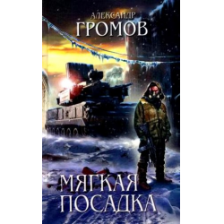 Отзыв о Книга "Мягкая посадка" - Александр Громов