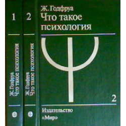 Проанализировать эксперименты из книги годфруа по плану психологического исследования