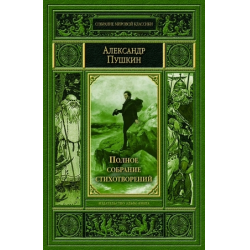 Отзыв о Книга "Полное собрание стихотворений" - Александр Пушкин