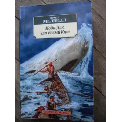 Отзыв о Книга "Моби Дик или Белый Кит" - Герман Мелвилл