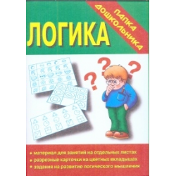 Отзыв о Папка дошкольника "Логика" - Бурдина С.В