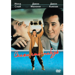 Отзыв о Фильм "Скажи что-нибудь" (1989)