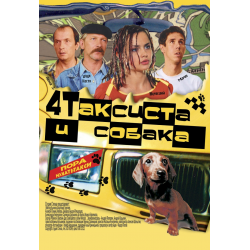 Отзыв о Фильм "Четыре таксиста и собака" (2004)