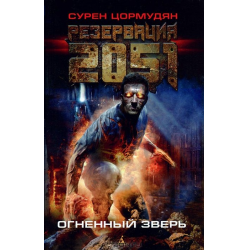 Отзыв о Книга ''Резервация 2051. Огненный зверь'' - Сурен Цормудян