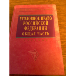 Отзыв о Книга "Уголовное право. Общая часть" - Чучаева А.И