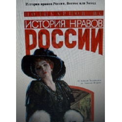 Отзыв о Книга "История нравов России. Восток или Запад" - В. Поликарпов