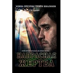 Отзыв о Фильм "Напрасная жертва" (2014)