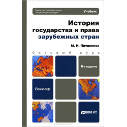 Отзыв о Книга "История государства и права зарубежных стран" - Прудников М.Н