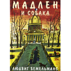 Отзыв о Книга "Мадлен и собака" - Людвиг Бемельманс