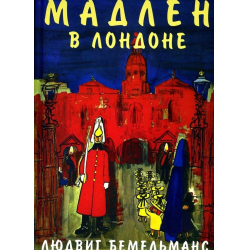 Отзыв о Книга "Мадлен в Лондоне" - Людвиг Бемельманс