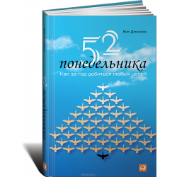 Отзыв о Книга "52 понедельника. Как за год добиться любых целей" - Вик Джонсон