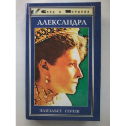 Отзыв о Книга "Александра" - Элизабет Гереш