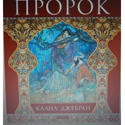 Отзывы о Книга "Пророк" - Халиль Джебран