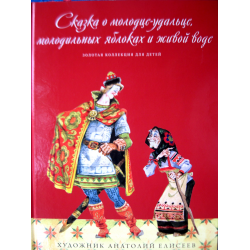 Отзыв о Книга "Молодильные яблоки" - издательский дом Комсомольская правда