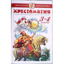 Отзыв о Книга "Хрестоматия 3-4 классы" из серии "Школьная библиотека" - Издательство "Самовар"