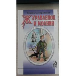 Отзыв о Книга "Журавленок и молнии" - Владислав Крапивин