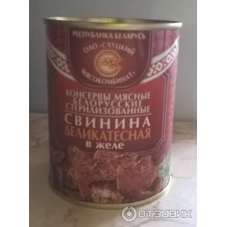 Отзыв о Свинина деликатесная в желе Слуцкий мясокомбинат