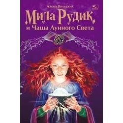 Отзыв о Серия книг "Мила Рудик" - Алека Вольских