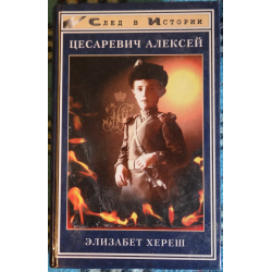 Цесаревич книга. Книги цесаревича Алексия. Книга про царевича Алексея.