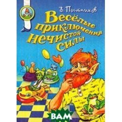 Отзыв о Книга "Веселые приключения нечистой силы" - Валентин Постников