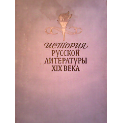 Отзыв о Книга "История русской литературы XIX века" - С.М. Петров