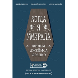 Отзыв о Фильм "Когда я умирала" (2013)