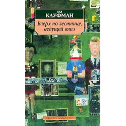 Отзыв о Книга "Вверх по лестнице, ведущей вниз" - Бел Кауфман