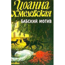 Отзыв о Книга "Бабский мотив (Киллер в сиреневой юбке)" - Иоанна Хмелевская