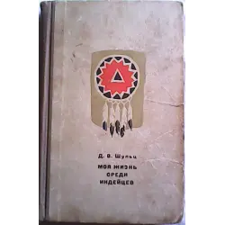 Отзыв о Книга "Моя жизнь среди индейцев" - Д.В. Шульц