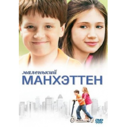 Отзыв о Фильм "Маленький Манхэттен" (2005)