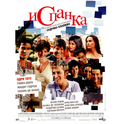 Отзыв о Фильм "Испанка" (2002)