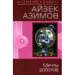 Отзыв о Книга "Мечты роботов" - Айзек Азимов