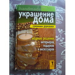 Отзыв о Книга "Украшение дома своими руками. Хендмейд" - Доброва Е.В