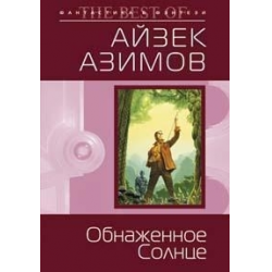 Отзыв о Книга "Обнаженное солнце" - Айзек Азимов