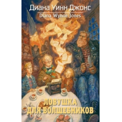 Отзыв о Книга "Ловушка для волшебников" - Диана Уинн Джонс