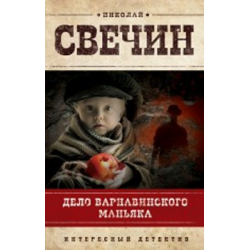 Отзыв о Книга "Дело Варнавинского маньяка" - Николай Свечин