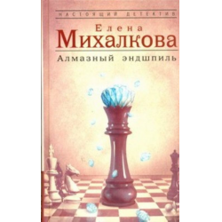 Отзыв о Книга "Алмазный эндшпиль" - Елена Михалкова