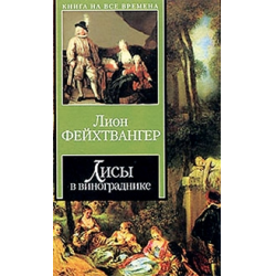 Отзыв о Книга "Лисы в винограднике" - Лион Фейхтвангер