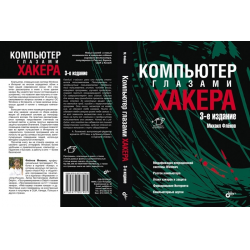 Компьютер глазами хакера Михаил Фленов. Web сервер глазами хакера. Компьютер глазами хакера книга. Михаил Фленов книги.