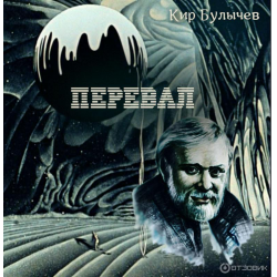 Перевал книга читать. Кир Булычев перевал. Булычев перевал книга. Роман перевал Кир Булычев. Кир Булычев перевал обложка книги.