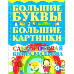 Отзыв о Книга "Самая первая книга малыша. Большие буквы, большие картинки" - издательство Харвест