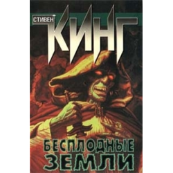 Отзыв о Книга "Бесплодные земли" - Стивен Кинг